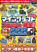 ぜんぶ1分で作れる! マインクラフト フラッシュ建築レシピ 222 ～家具・装飾物・乗り物・像・動かして遊べるレッドストーン＆コマンド建築など カンタン建築の決定版!! 初心者でもすぐに作れる!! (オールカラー・ふりがな付き／スイッチ含む統合版対応! )