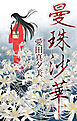 曼珠沙華［1話売り］　1巻