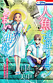 人魚と逃避リーマンのあまい海暮らし ―瀬戸内あやかし廃校カフェ―　1巻