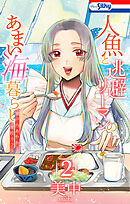 人魚と逃避リーマンのあまい海暮らし ―瀬戸内あやかし廃校カフェ―　2巻