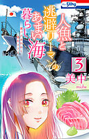 人魚と逃避リーマンのあまい海暮らし ―瀬戸内あやかし廃校カフェ―　3巻