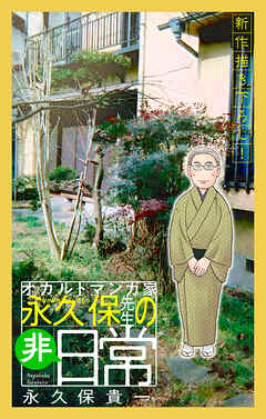 オカルトマンガ家 永久保先生の“非”日常［1話売り］　1巻