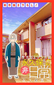 オカルトマンガ家 永久保先生の“非”日常［1話売り］