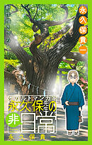 オカルトマンガ家 永久保先生の“非”日常［1話売り］　story03