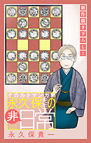 オカルトマンガ家 永久保先生の“非”日常［1話売り］　story04