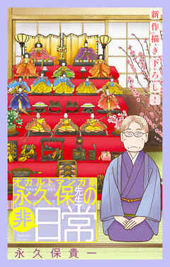 オカルトマンガ家 永久保先生の“非”日常［1話売り］　story05