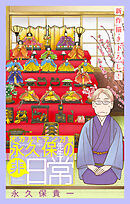 オカルトマンガ家 永久保先生の“非”日常［1話売り］　story05