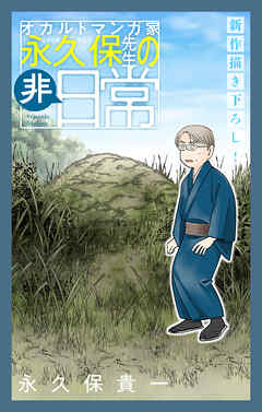オカルトマンガ家 永久保先生の“非”日常［1話売り］　story06