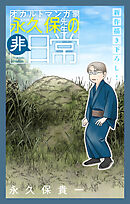 オカルトマンガ家 永久保先生の“非”日常［1話売り］　story06