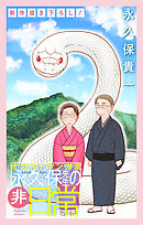 オカルトマンガ家 永久保先生の“非”日常［1話売り］　story07