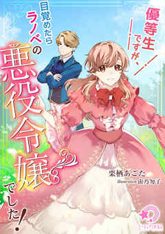 優等生ですが、目覚めたらラノベの悪役令嬢でした！