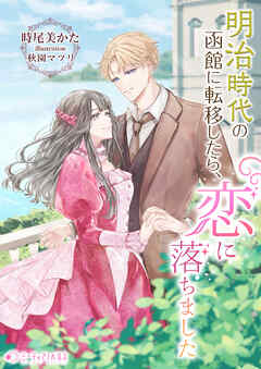 明治時代の函館に転移したら、恋に落ちました