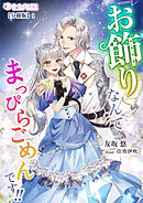 『お飾り』なんてなんてまっぴらごめんです！！【分冊版】1