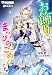 『お飾り』なんてなんてまっぴらごめんです！！【分冊版】1