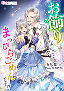 『お飾り』なんてなんてまっぴらごめんです！！