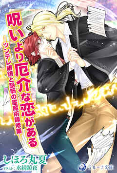 呪いより厄介な恋がある──ツンデレ眼鏡と脳筋の霊魔術師修業──