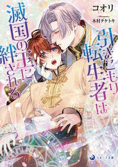 引きこもり転生者は滅国の王に絆される