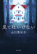 見てはいけない