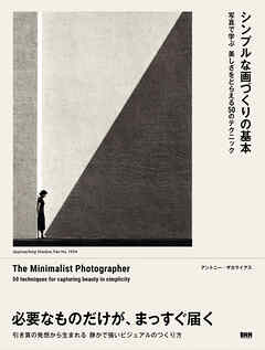 シンプルな画づくりの基本　写真で学ぶ美しさをとらえる50のテクニック