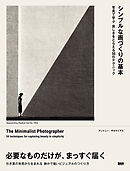 シンプルな画づくりの基本　写真で学ぶ美しさをとらえる50のテクニック