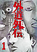外道外伝　１巻