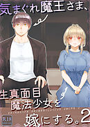 気まぐれ魔王さま、生真面目魔法少女を嫁にする。2