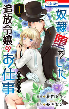 奴隷堕ちした追放令嬢のお仕事【おまけ描き下ろし付き】　1巻