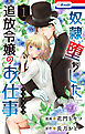 奴隷堕ちした追放令嬢のお仕事【おまけ描き下ろし付き】　1巻