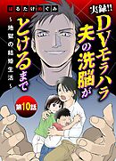 実録！！DVモラハラ夫の洗脳がとけるまで　～地獄の結婚生活～ 10