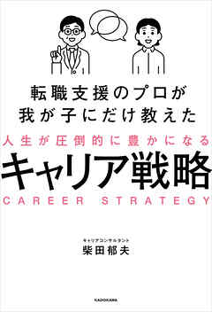 転職支援のプロが我が子にだけ教えた　人生が圧倒的に豊かになるキャリア戦略