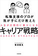 転職支援のプロが我が子にだけ教えた　人生が圧倒的に豊かになるキャリア戦略