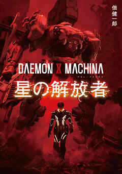 DAEMON X MACHINA　星の解放者