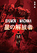DAEMON X MACHINA　星の解放者