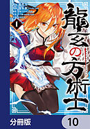龍玄の方術士【分冊版】　10
