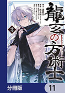 龍玄の方術士【分冊版】　11