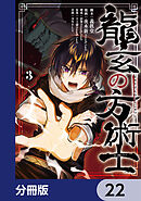 龍玄の方術士【分冊版】　22