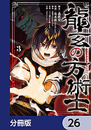 龍玄の方術士【分冊版】　26