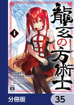 龍玄の方術士【分冊版】
