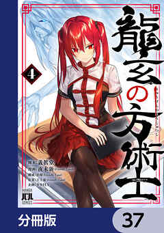 龍玄の方術士【分冊版】