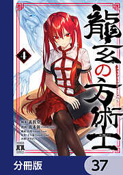 龍玄の方術士【分冊版】　37