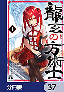 龍玄の方術士【分冊版】　37