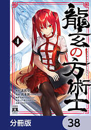 龍玄の方術士【分冊版】　38