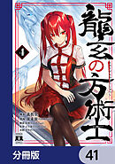 龍玄の方術士【分冊版】　41