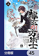 龍玄の方術士【分冊版】　45