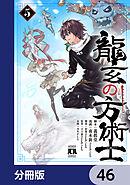 龍玄の方術士【分冊版】　46
