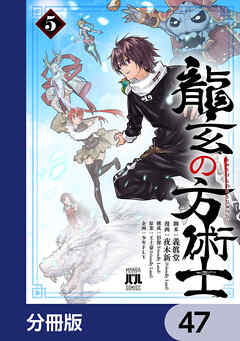 龍玄の方術士【分冊版】