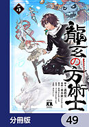 龍玄の方術士【分冊版】　49