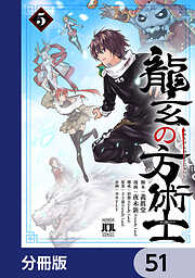 龍玄の方術士【分冊版】