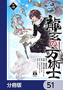 龍玄の方術士【分冊版】　51
