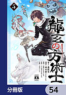 龍玄の方術士【分冊版】　54